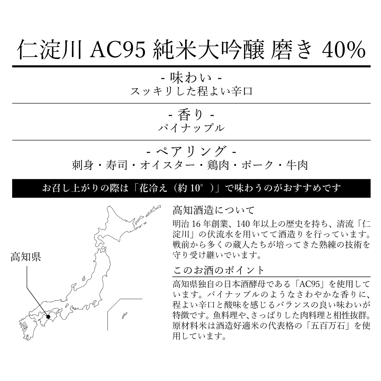 仁淀川 AC95 純米大吟醸 磨き40% 720ml