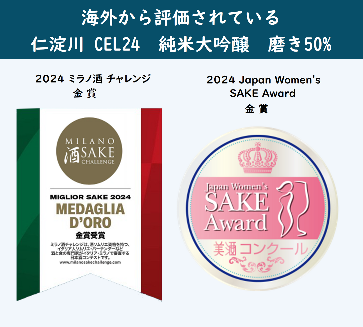 仁淀川 CEL24 純米大吟醸 磨き50% 清流モデル【300㎖】